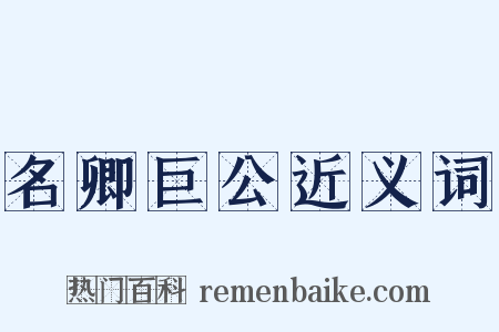 名卿巨公近义词是什么意思的图片